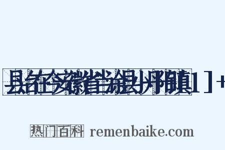 县治在今安徽省当涂县小丹阳镇[1]+是什么意思的图片